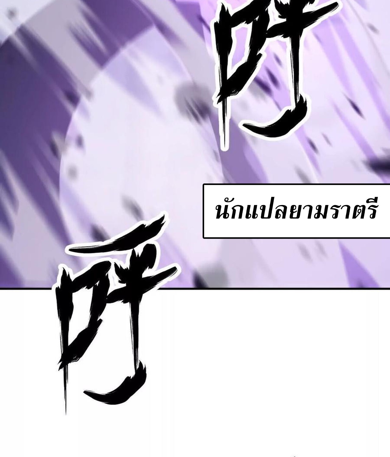 Unparalleled in the Online Gaming World ยอดคน ณ โลกออนไลน์ ตอนที่ 42 แปลไทย page 102