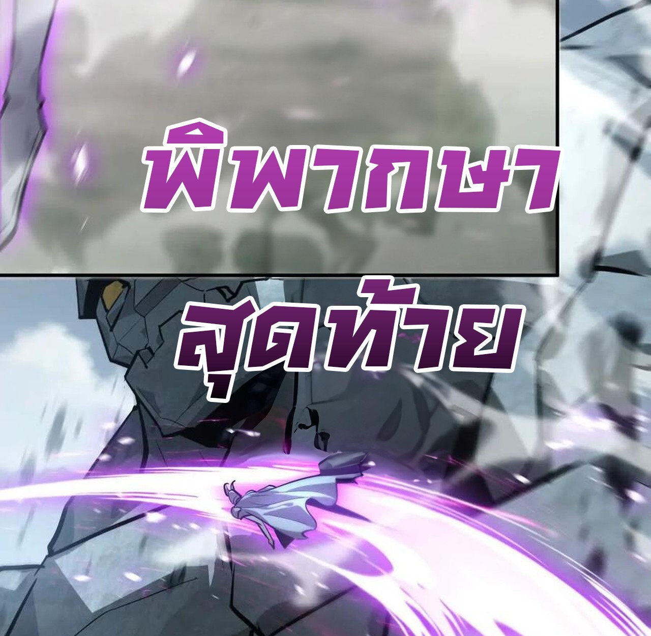 Unparalleled in the Online Gaming World ยอดคน ณ โลกออนไลน์ ตอนที่ 42 แปลไทย page 110