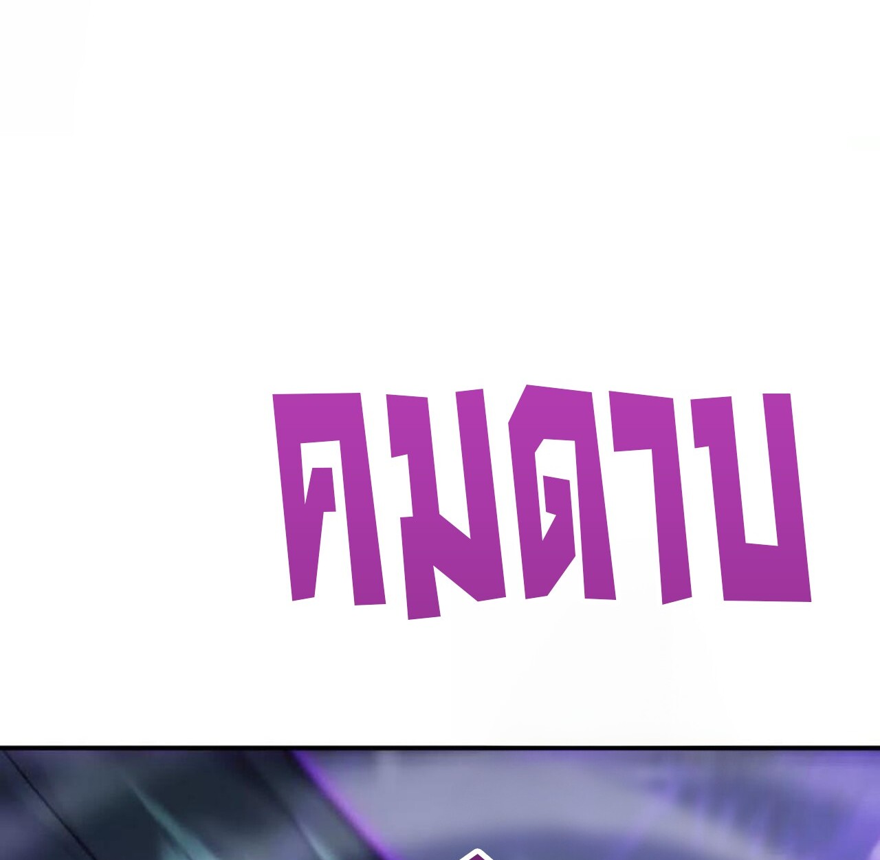 Unparalleled in the Online Gaming World ยอดคน ณ โลกออนไลน์ ตอนที่ 42 แปลไทย page 115