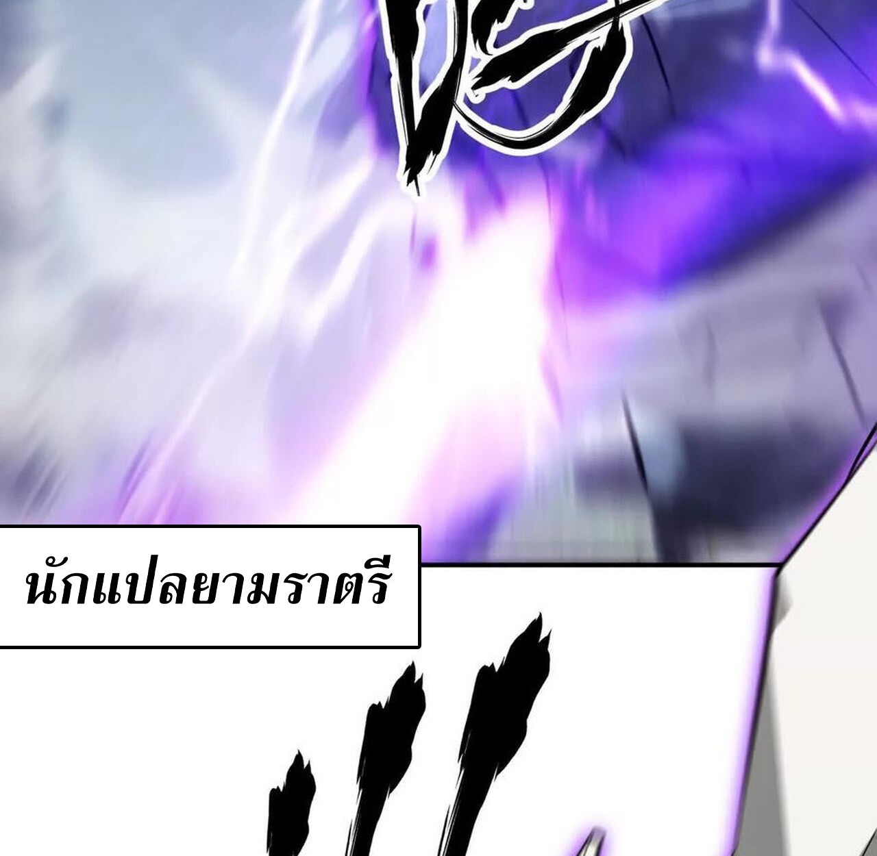 Unparalleled in the Online Gaming World ยอดคน ณ โลกออนไลน์ ตอนที่ 42 แปลไทย page 117