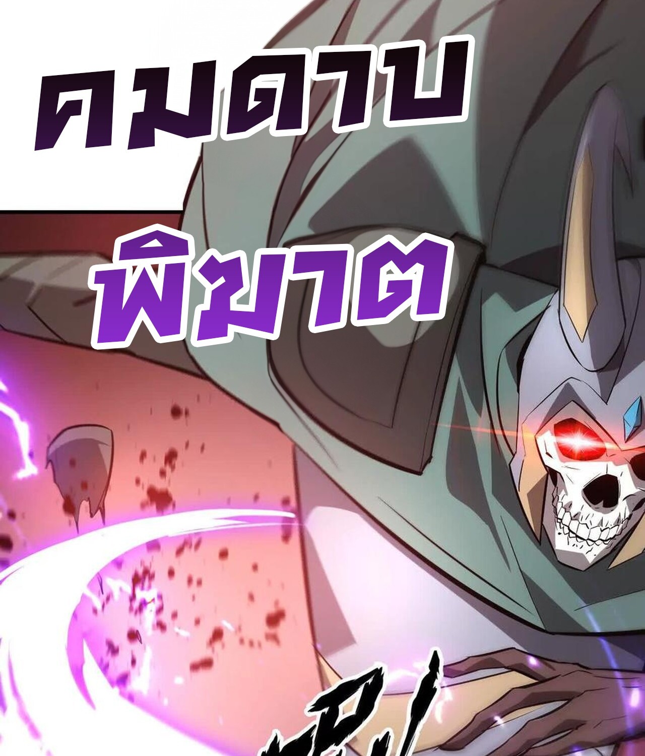 Unparalleled in the Online Gaming World ยอดคน ณ โลกออนไลน์ ตอนที่ 42 แปลไทย page 27