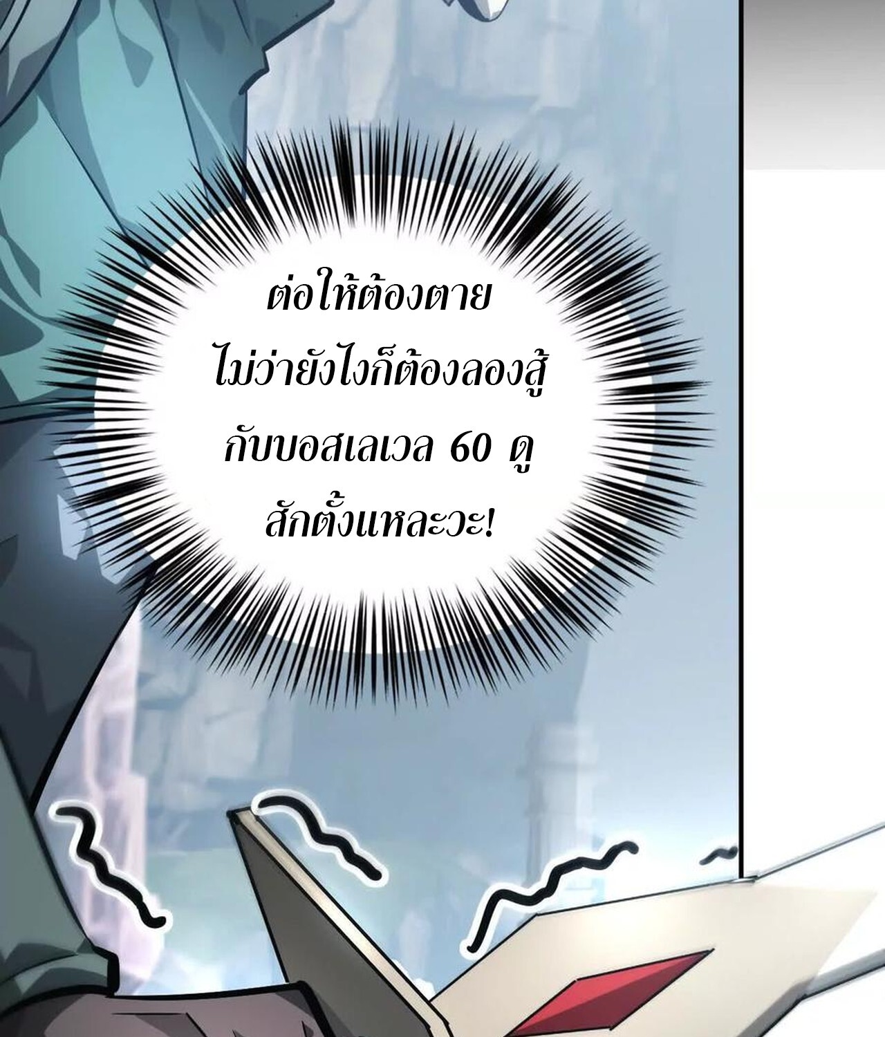 Unparalleled in the Online Gaming World ยอดคน ณ โลกออนไลน์ ตอนที่ 42 แปลไทย page 90