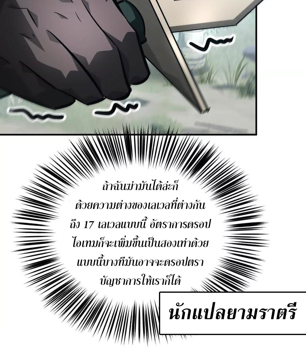 Unparalleled in the Online Gaming World ยอดคน ณ โลกออนไลน์ ตอนที่ 42 แปลไทย page 91