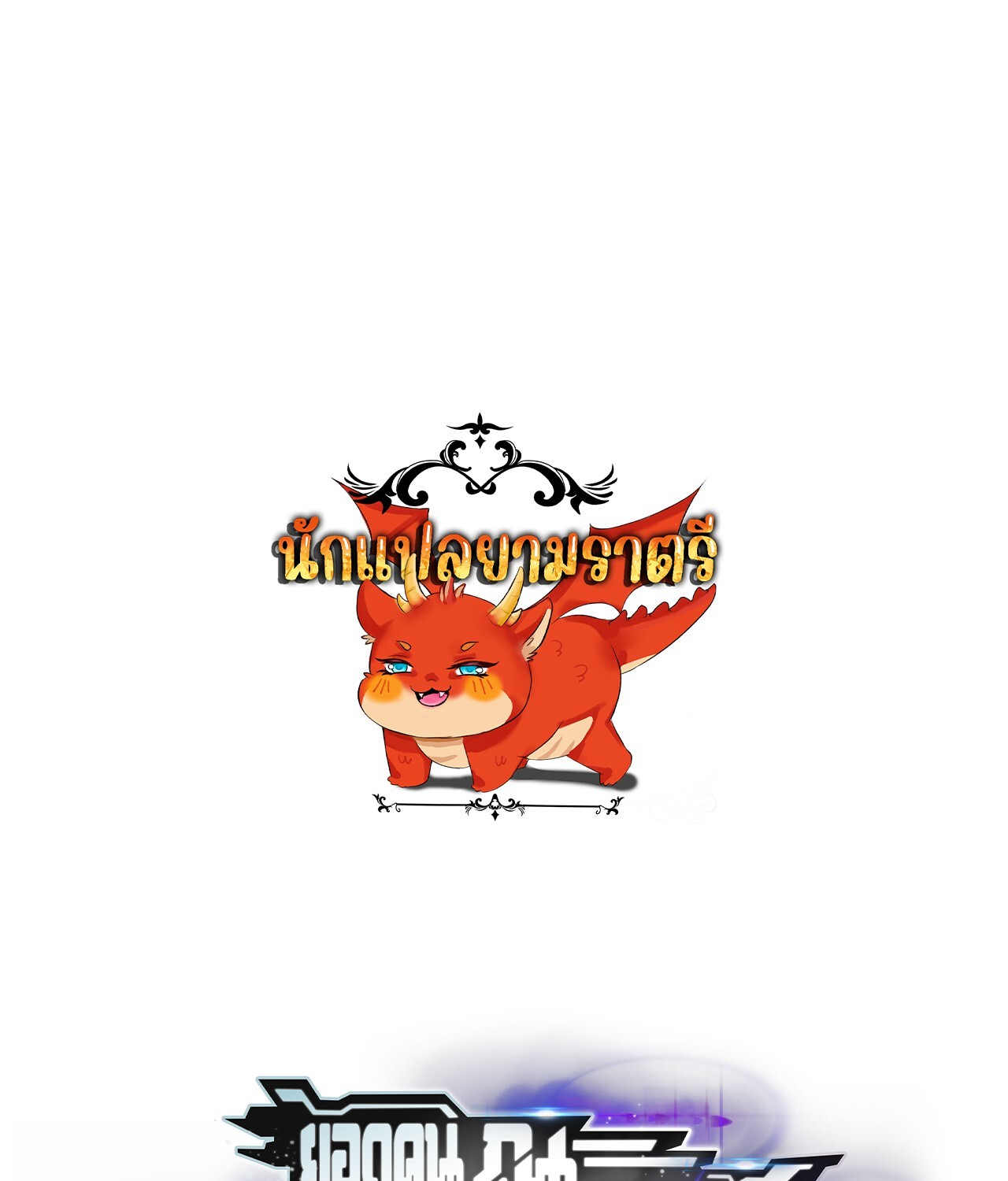 Unparalleled in the Online Gaming World ยอดคน ณ โลกออนไลน์ ตอนที่ 43 แปลไทย page 0