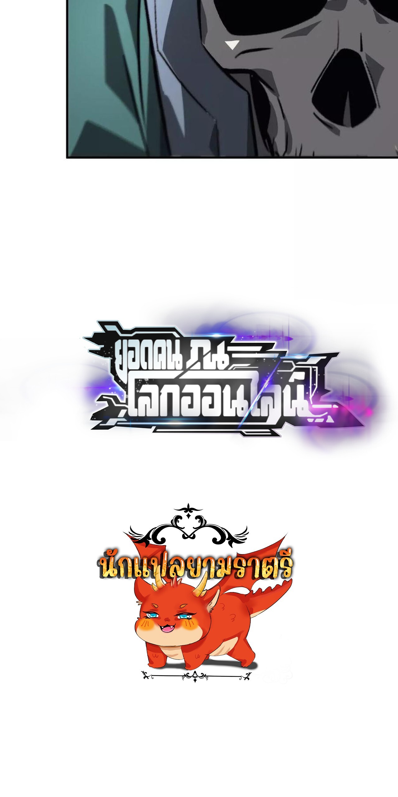 Unparalleled in the Online Gaming World ยอดคน ณ โลกออนไลน์ ตอนที่ 43 แปลไทย page 115