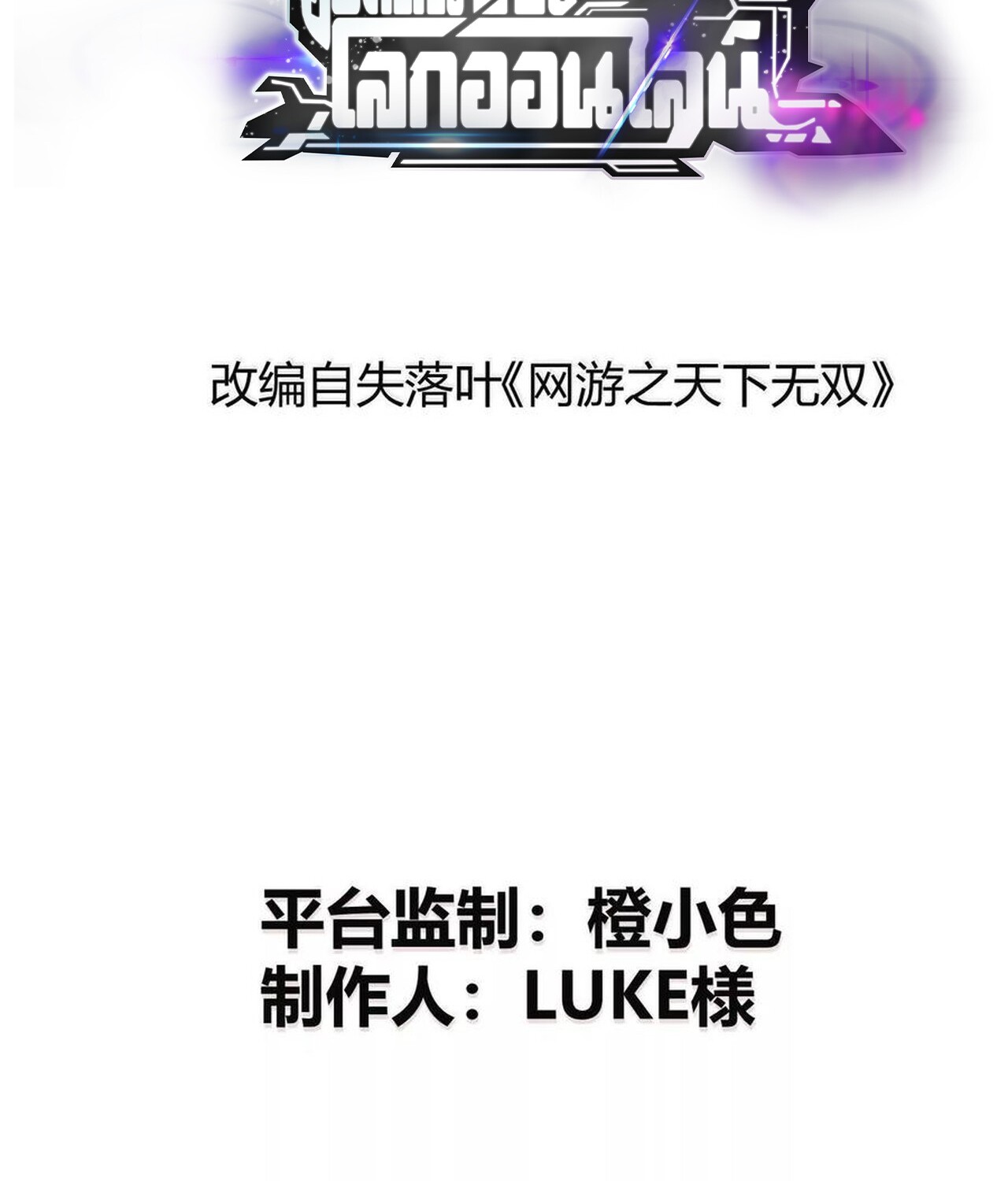Unparalleled in the Online Gaming World ยอดคน ณ โลกออนไลน์ ตอนที่ 43 แปลไทย page 1