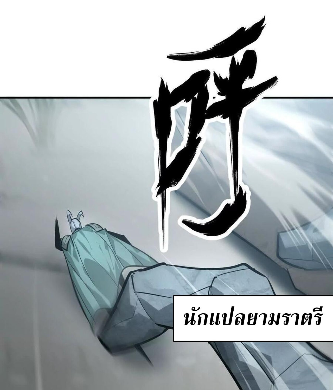 Unparalleled in the Online Gaming World ยอดคน ณ โลกออนไลน์ ตอนที่ 43 แปลไทย page 25