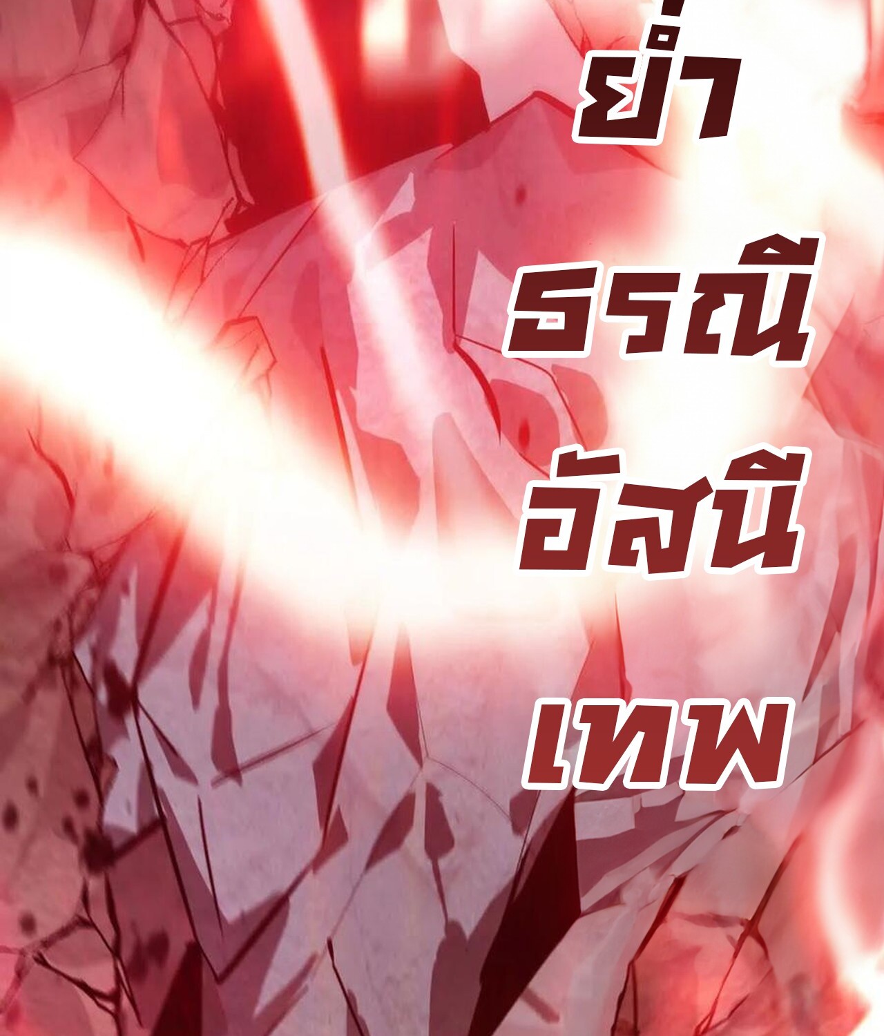 Unparalleled in the Online Gaming World ยอดคน ณ โลกออนไลน์ ตอนที่ 43 แปลไทย page 54