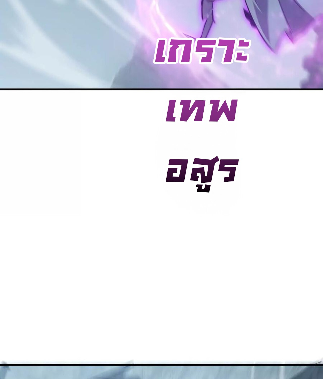 Unparalleled in the Online Gaming World ยอดคน ณ โลกออนไลน์ ตอนที่ 43 แปลไทย page 8