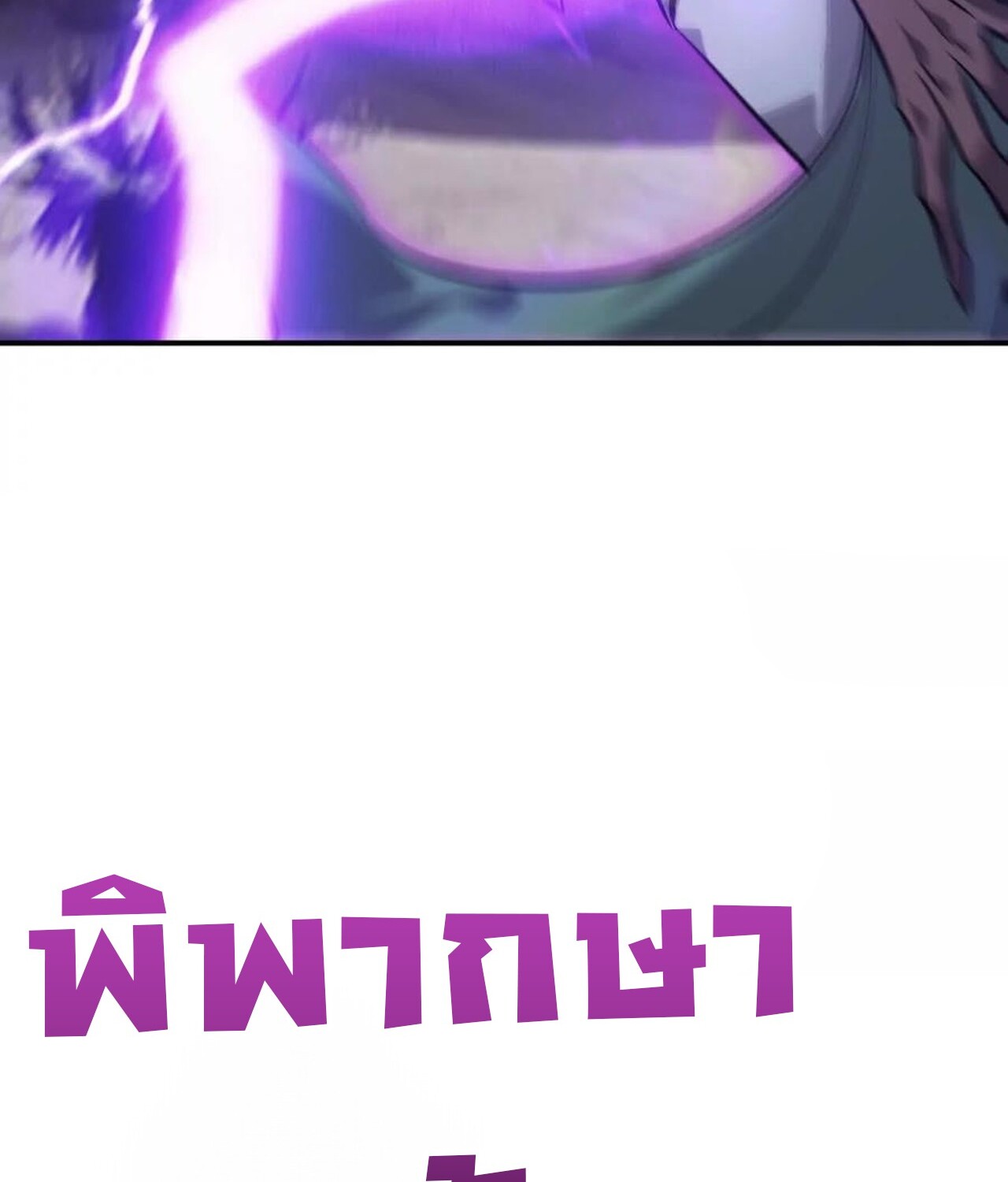 Unparalleled in the Online Gaming World ยอดคน ณ โลกออนไลน์ ตอนที่ 43 แปลไทย page 98
