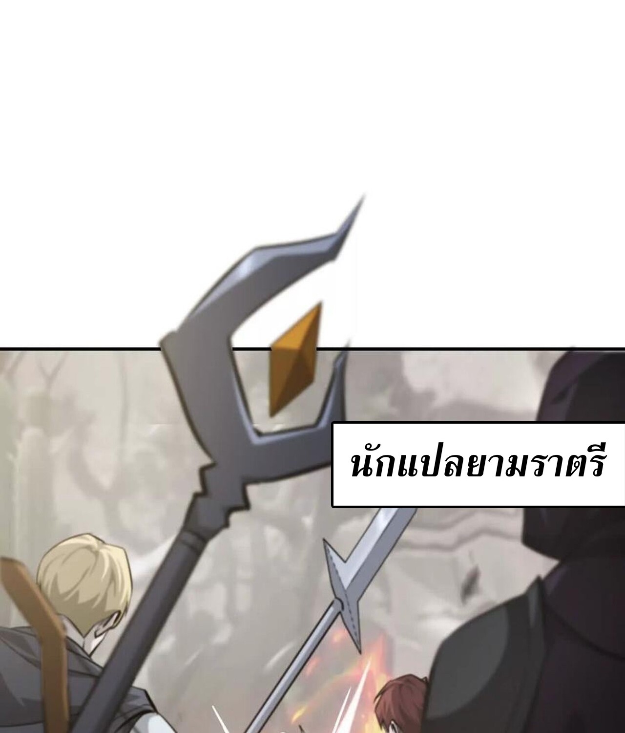 Unparalleled in the Online Gaming World ยอดคน ณ โลกออนไลน์ ตอนที่ 44 แปลไทย page 3