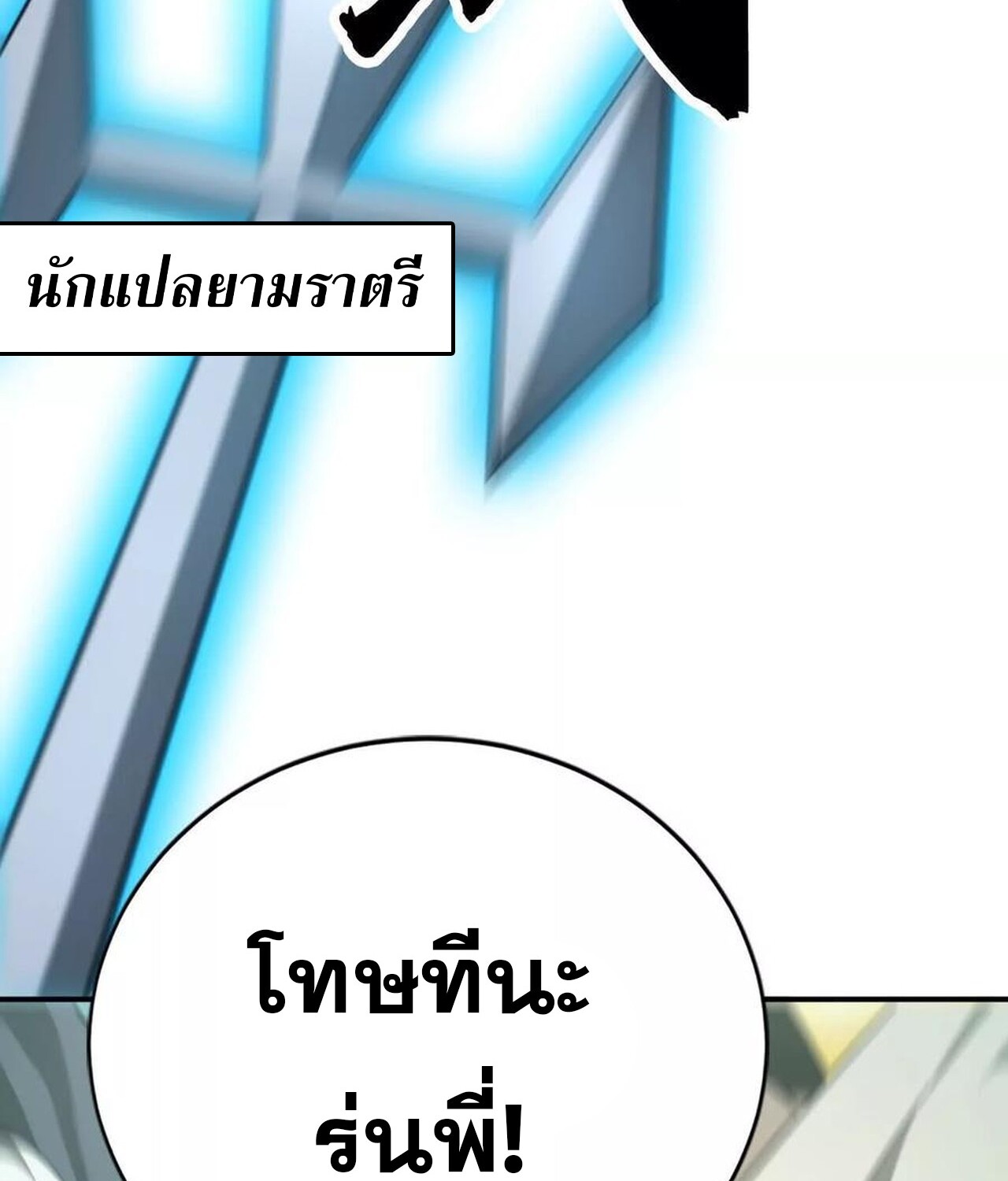 Unparalleled in the Online Gaming World ยอดคน ณ โลกออนไลน์ ตอนที่ 44 แปลไทย page 52
