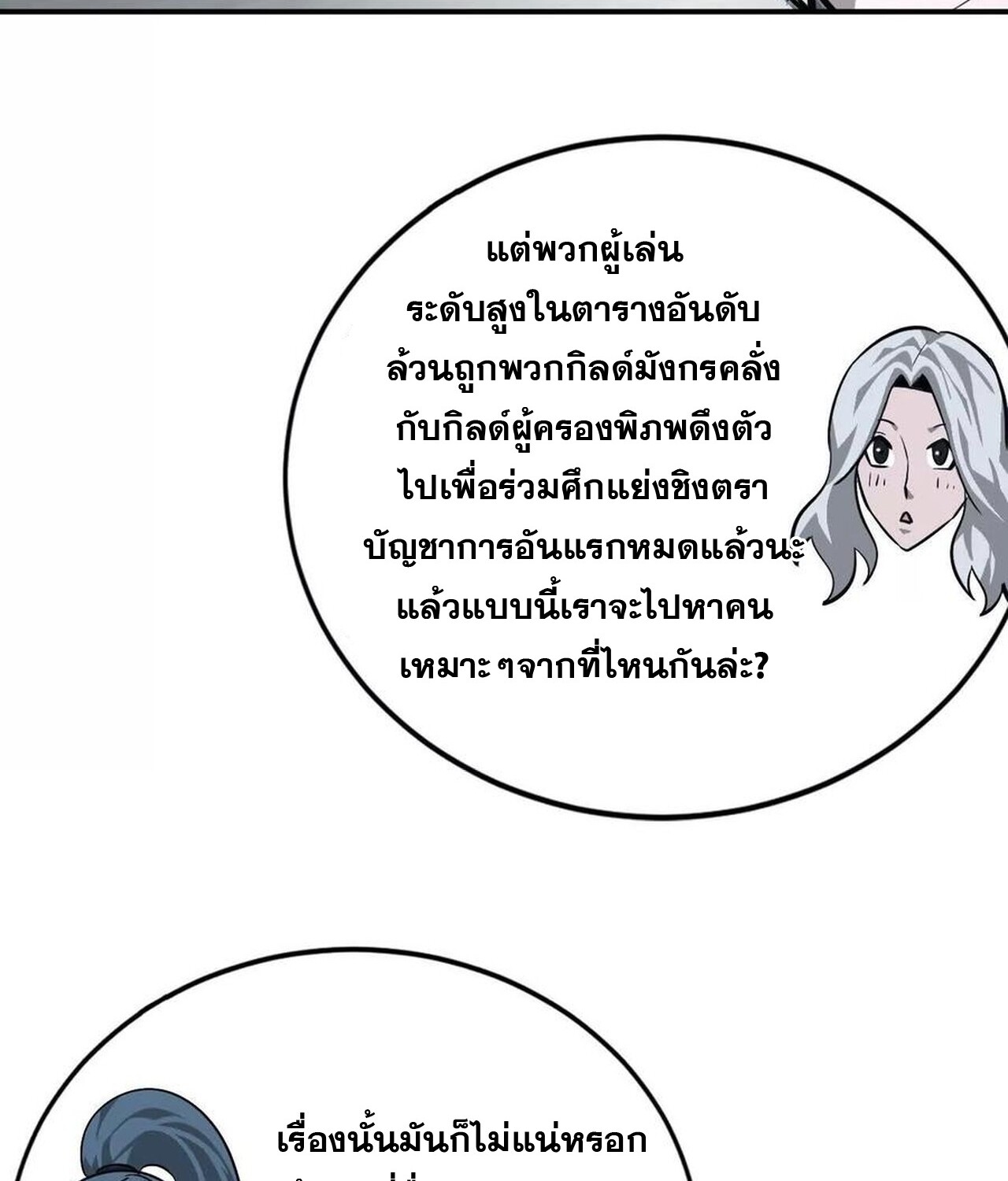 Unparalleled in the Online Gaming World ยอดคน ณ โลกออนไลน์ ตอนที่ 45 แปลไทย page 100