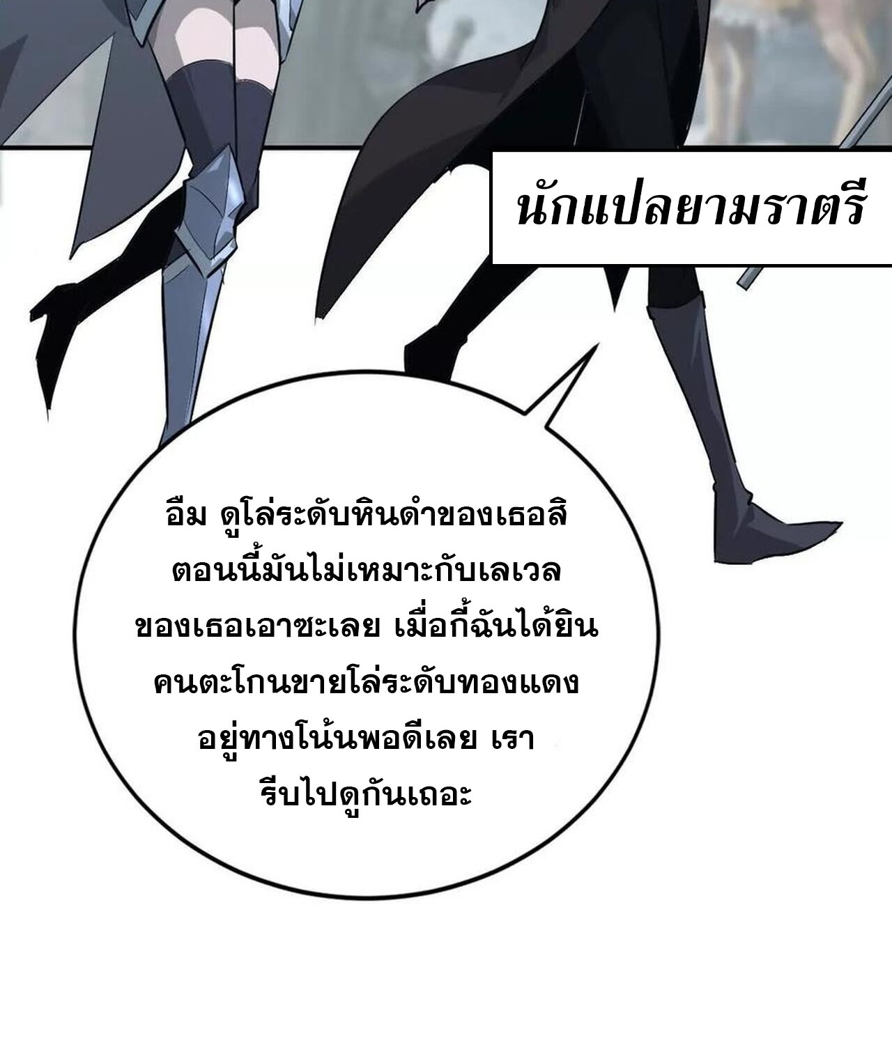 Unparalleled in the Online Gaming World ยอดคน ณ โลกออนไลน์ ตอนที่ 45 แปลไทย page 110