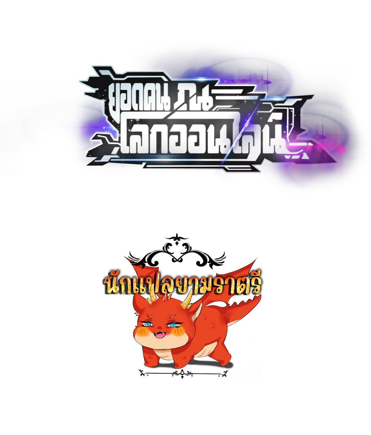 Unparalleled in the Online Gaming World ยอดคน ณ โลกออนไลน์ ตอนที่ 45 แปลไทย page 128