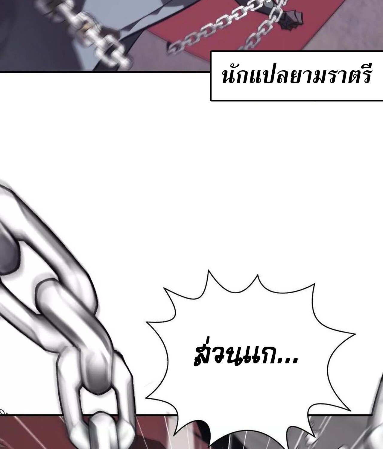 Unparalleled in the Online Gaming World ยอดคน ณ โลกออนไลน์ ตอนที่ 45 แปลไทย page 47