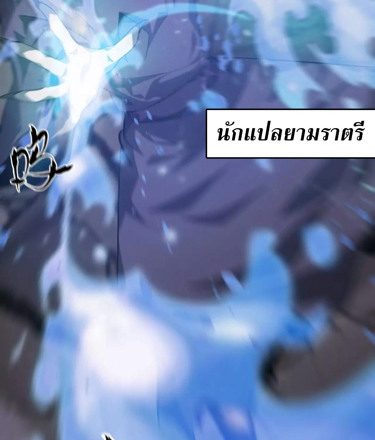 Unparalleled in the Online Gaming World ยอดคน ณ โลกออนไลน์ ตอนที่ 45 แปลไทย page 61