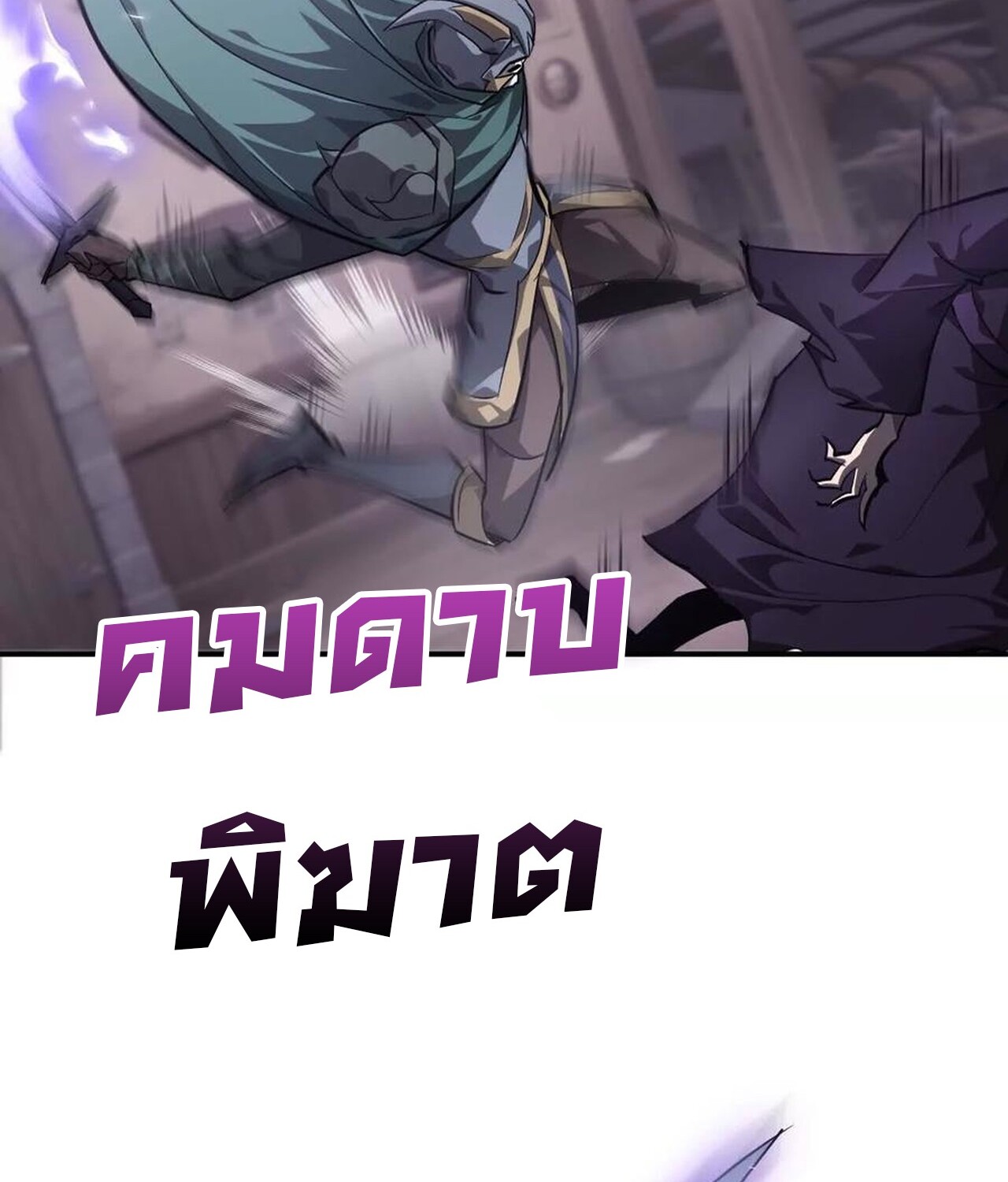 Unparalleled in the Online Gaming World ยอดคน ณ โลกออนไลน์ ตอนที่ 45 แปลไทย page 70