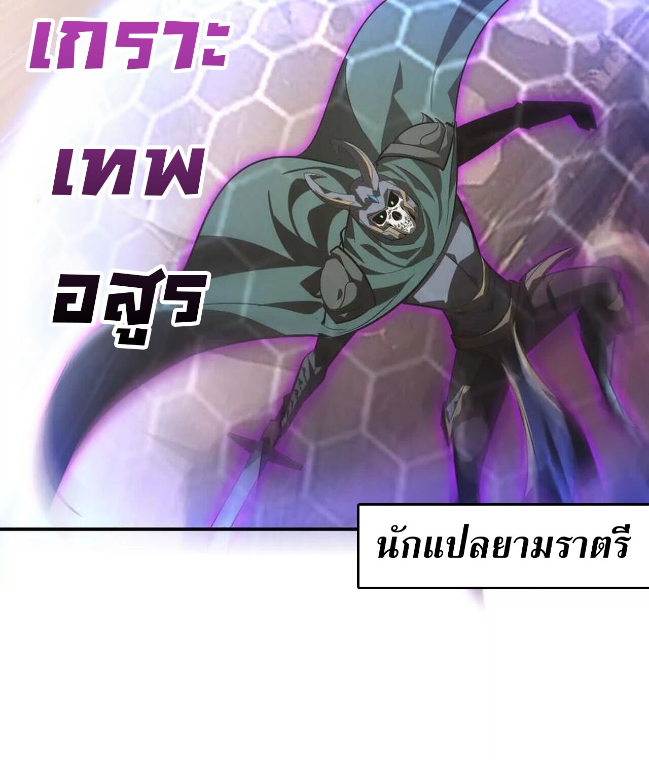 Unparalleled in the Online Gaming World ยอดคน ณ โลกออนไลน์ ตอนที่ 46 แปลไทย page 108