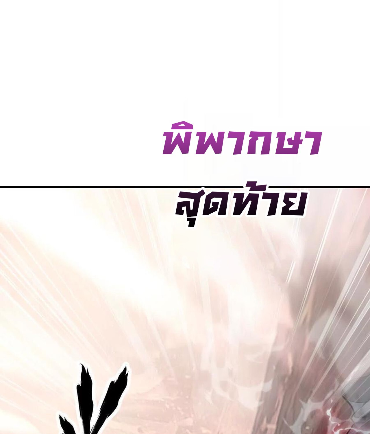 Unparalleled in the Online Gaming World ยอดคน ณ โลกออนไลน์ ตอนที่ 46 แปลไทย page 109