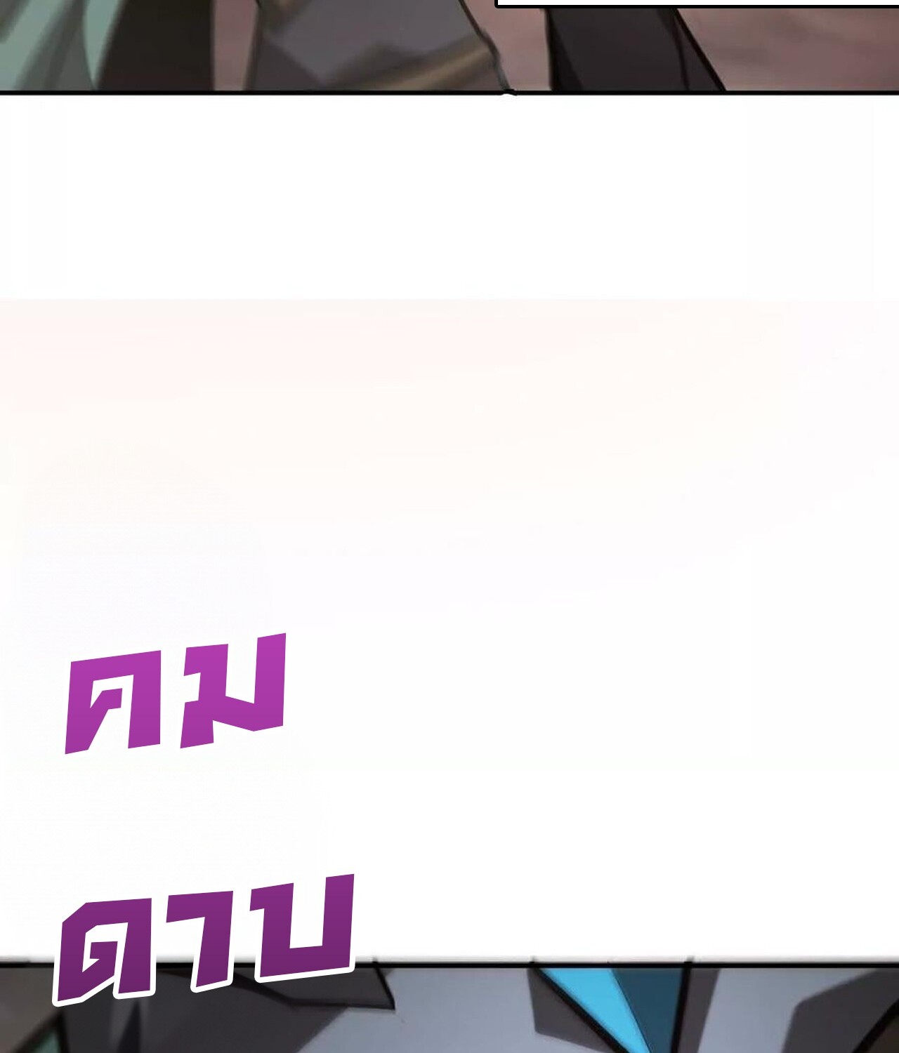 Unparalleled in the Online Gaming World ยอดคน ณ โลกออนไลน์ ตอนที่ 46 แปลไทย page 114