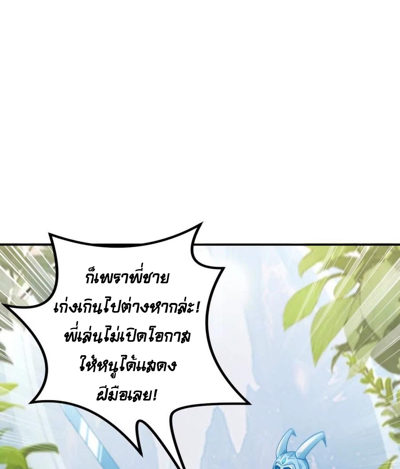 Unparalleled in the Online Gaming World ยอดคน ณ โลกออนไลน์ ตอนที่ 46 แปลไทย page 123