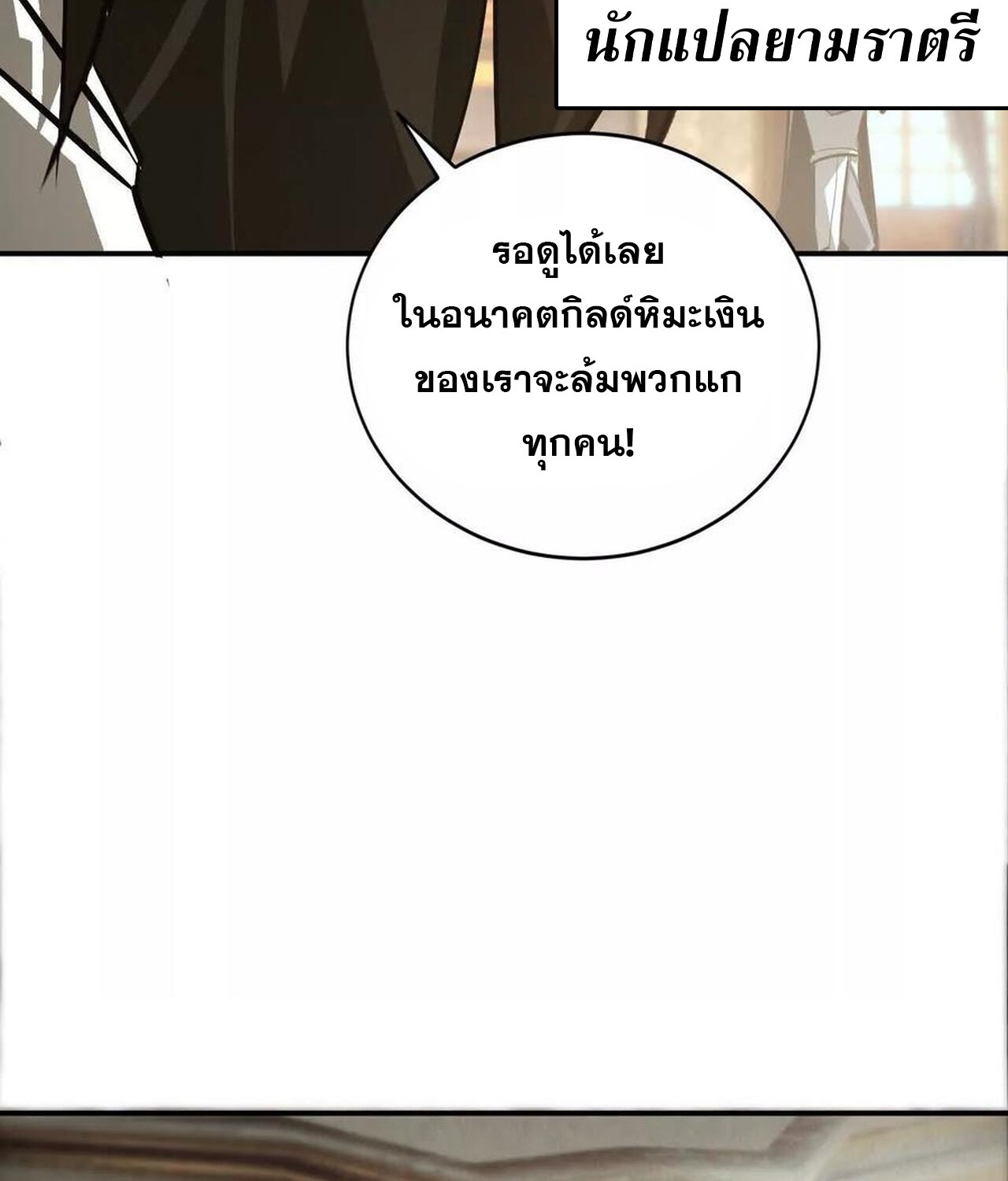 Unparalleled in the Online Gaming World ยอดคน ณ โลกออนไลน์ ตอนที่ 46 แปลไทย page 130