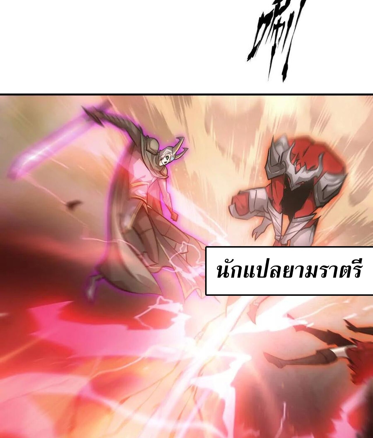 Unparalleled in the Online Gaming World ยอดคน ณ โลกออนไลน์ ตอนที่ 46 แปลไทย page 66