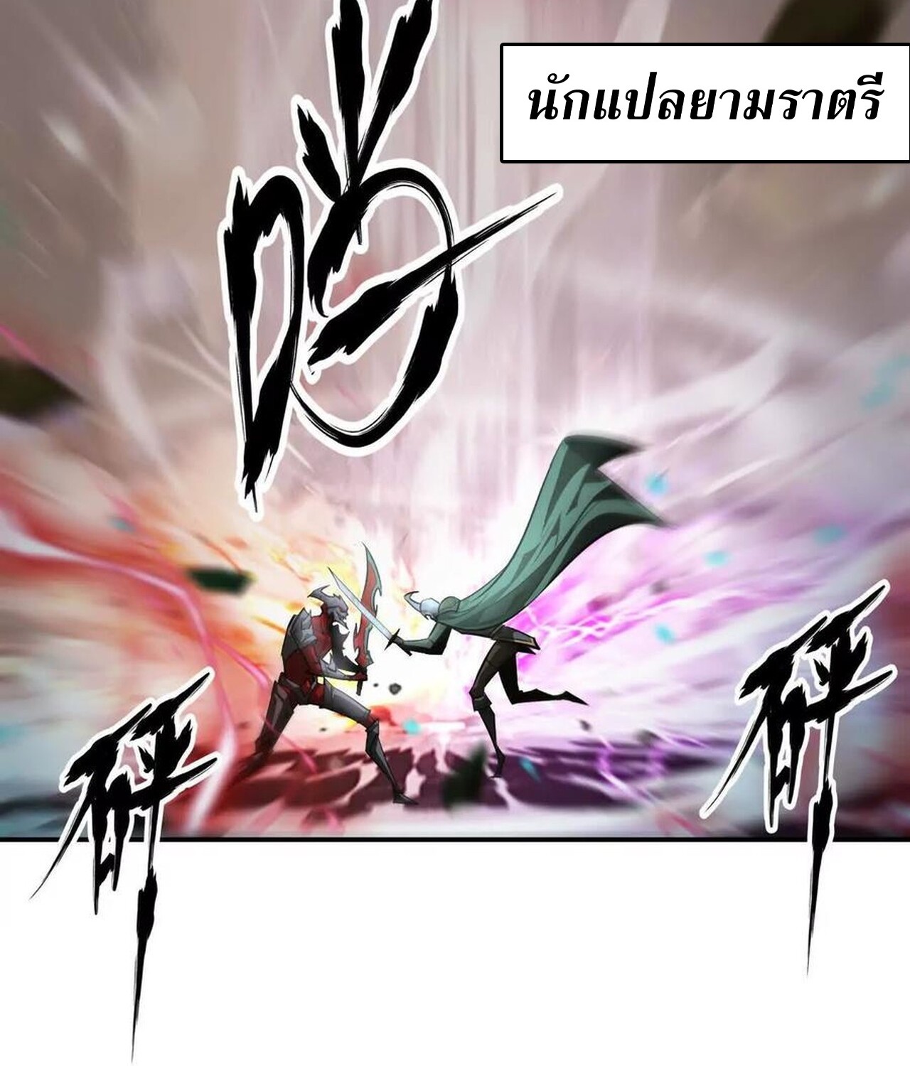 Unparalleled in the Online Gaming World ยอดคน ณ โลกออนไลน์ ตอนที่ 46 แปลไทย page 90