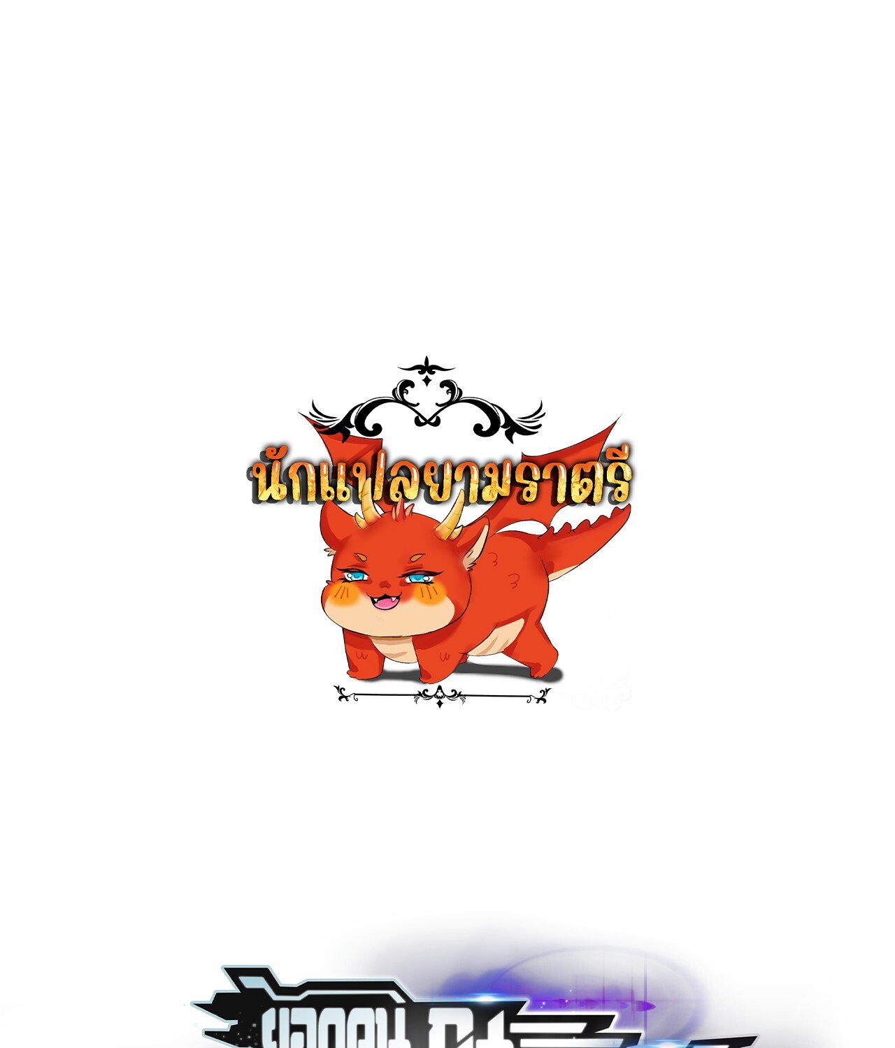 Unparalleled in the Online Gaming World ยอดคน ณ โลกออนไลน์ ตอนที่ 47 แปลไทย page 0