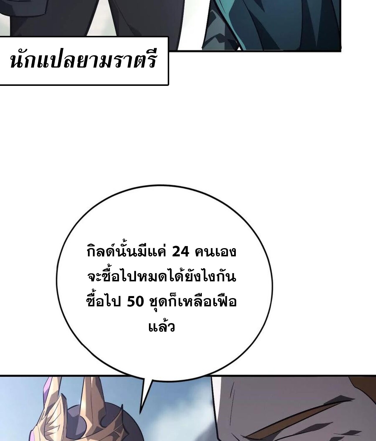 Unparalleled in the Online Gaming World ยอดคน ณ โลกออนไลน์ ตอนที่ 47 แปลไทย page 107