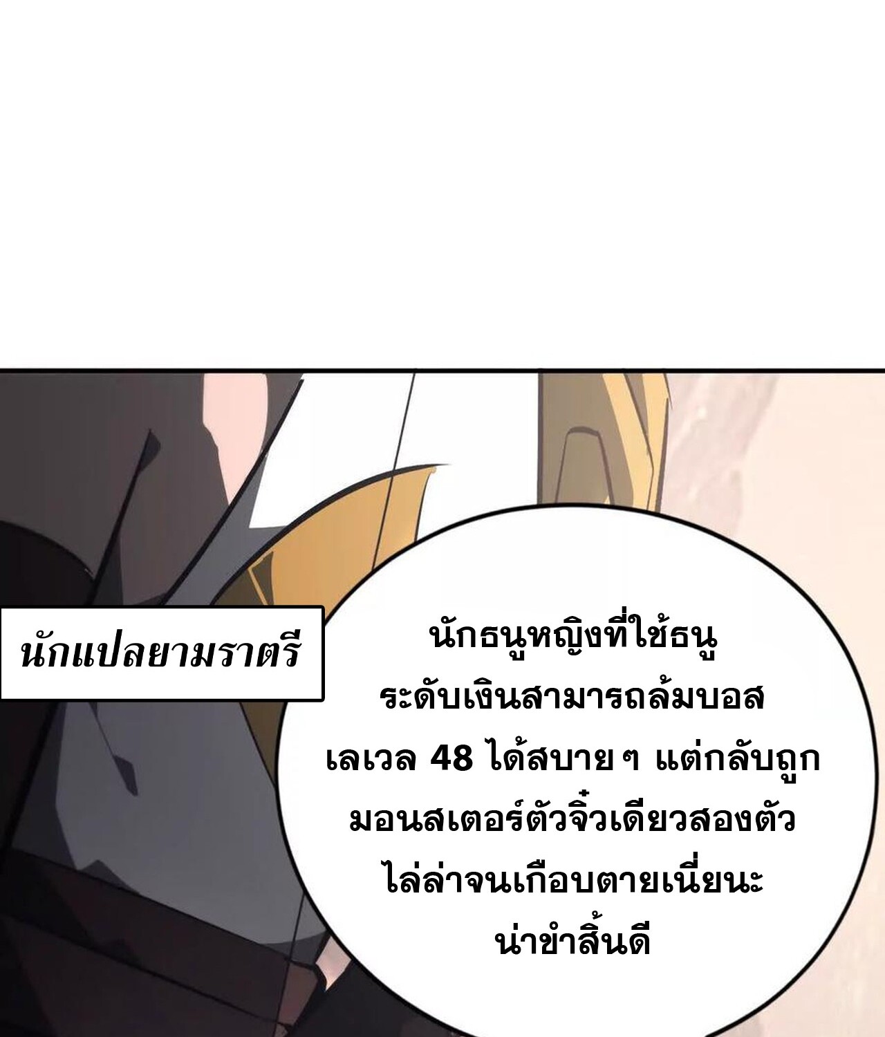 Unparalleled in the Online Gaming World ยอดคน ณ โลกออนไลน์ ตอนที่ 47 แปลไทย page 11
