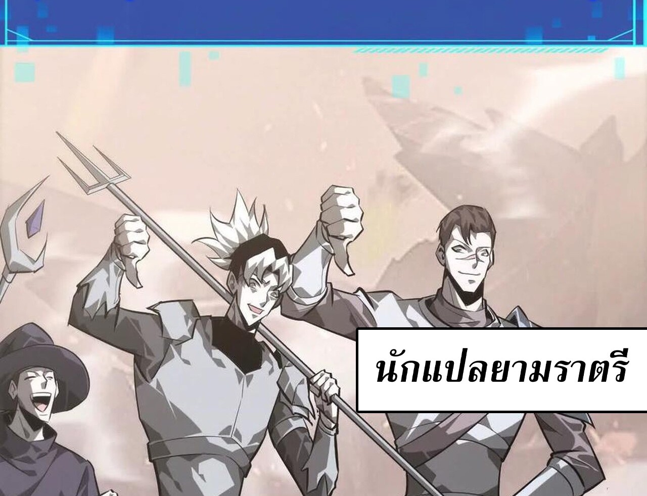 Unparalleled in the Online Gaming World ยอดคน ณ โลกออนไลน์ ตอนที่ 47 แปลไทย page 121