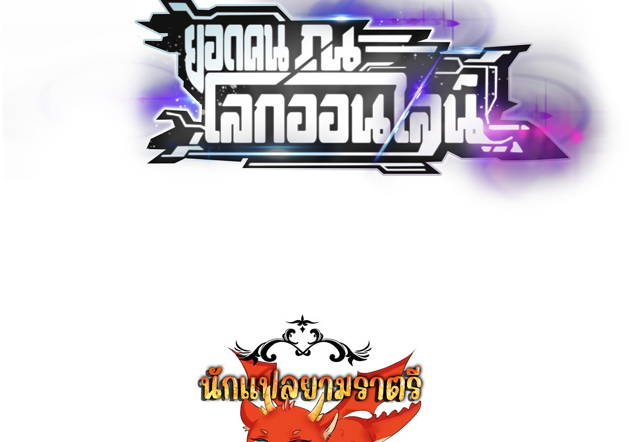 Unparalleled in the Online Gaming World ยอดคน ณ โลกออนไลน์ ตอนที่ 47 แปลไทย page 130