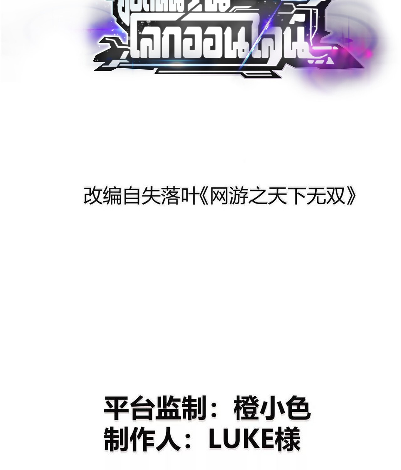 Unparalleled in the Online Gaming World ยอดคน ณ โลกออนไลน์ ตอนที่ 47 แปลไทย page 1
