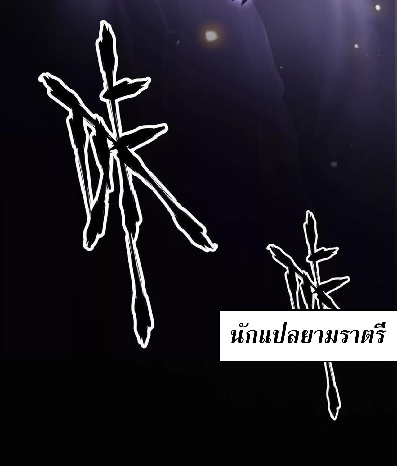 Unparalleled in the Online Gaming World ยอดคน ณ โลกออนไลน์ ตอนที่ 47 แปลไทย page 50