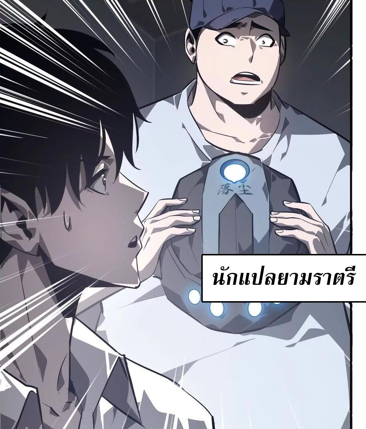 Unparalleled in the Online Gaming World ยอดคน ณ โลกออนไลน์ ตอนที่ 47 แปลไทย page 53