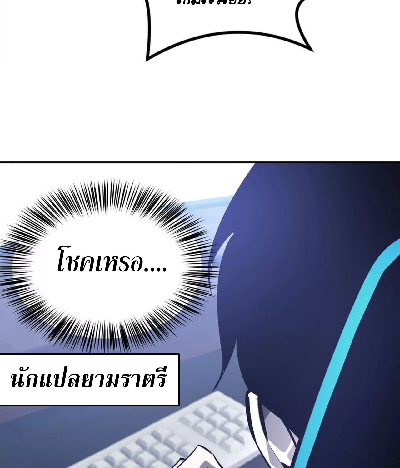 Unparalleled in the Online Gaming World ยอดคน ณ โลกออนไลน์ ตอนที่ 47 แปลไทย page 64