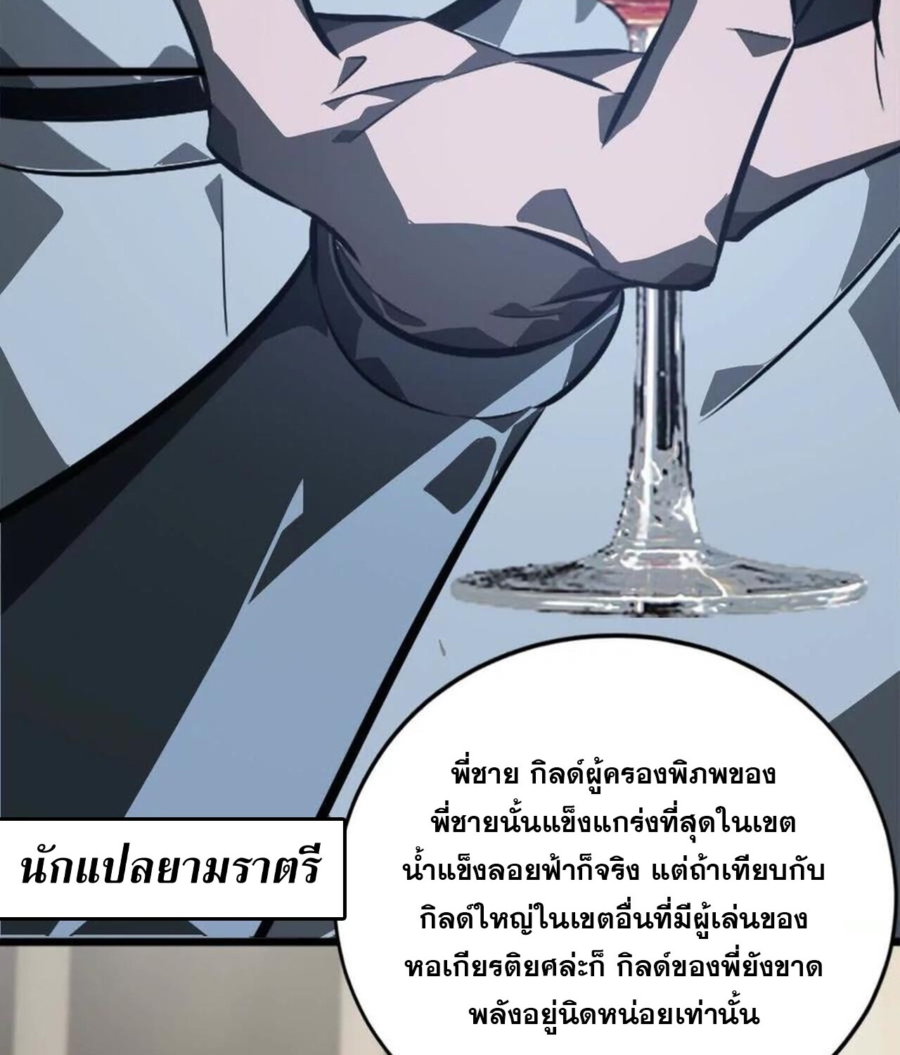 Unparalleled in the Online Gaming World ยอดคน ณ โลกออนไลน์ ตอนที่ 47 แปลไทย page 83