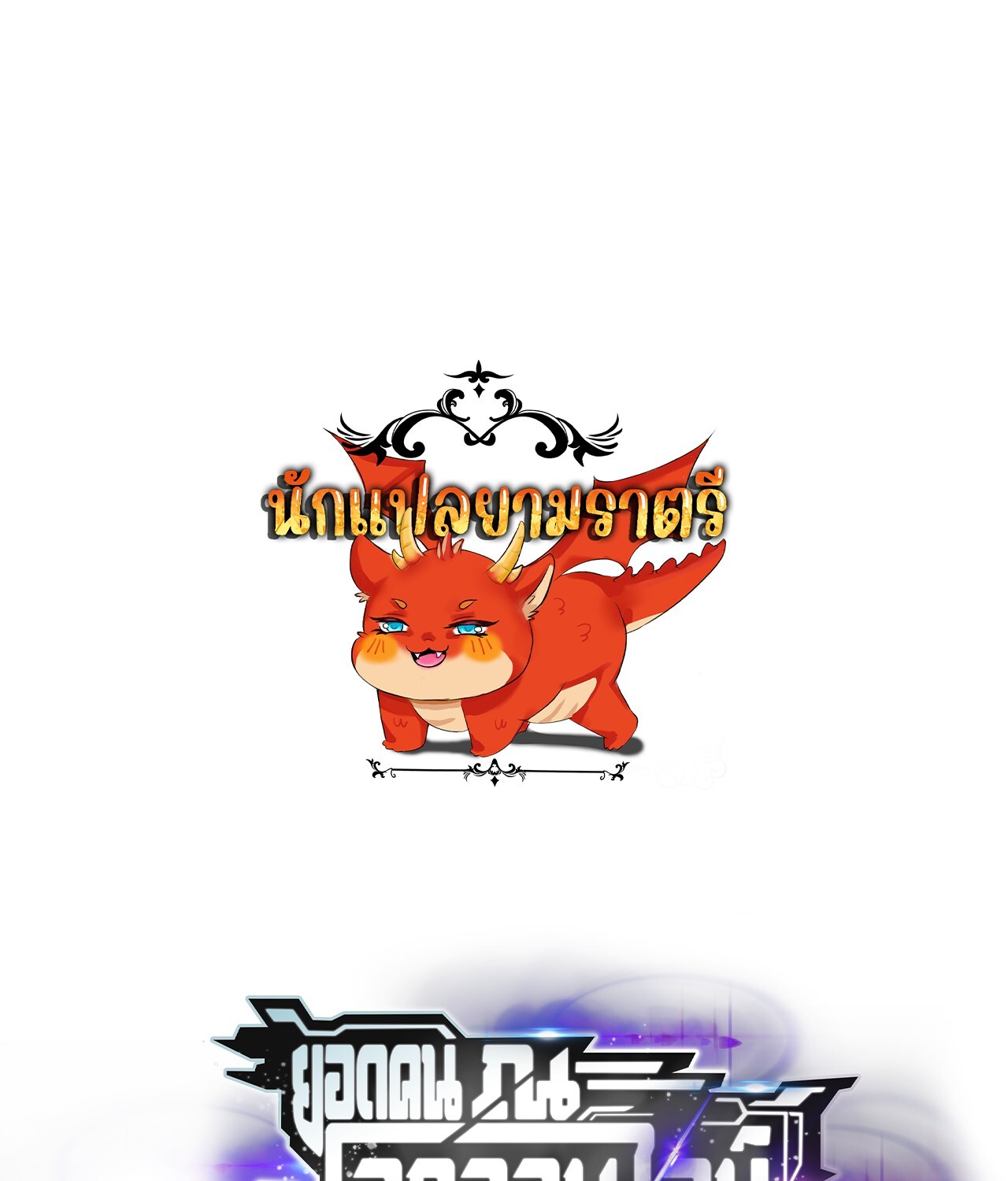 Unparalleled in the Online Gaming World ยอดคน ณ โลกออนไลน์ ตอนที่ 48 แปลไทย page 0
