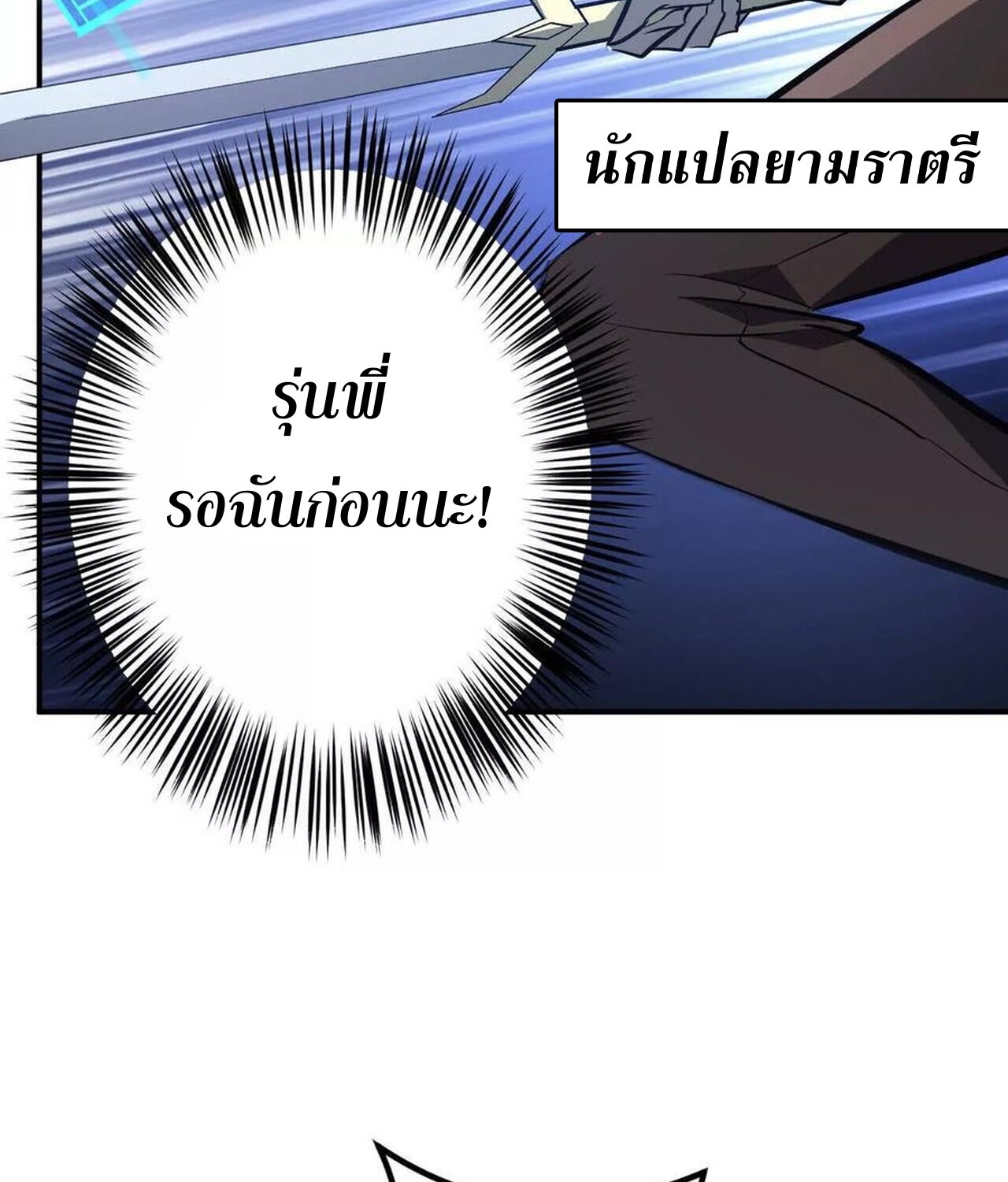 Unparalleled in the Online Gaming World ยอดคน ณ โลกออนไลน์ ตอนที่ 48 แปลไทย page 102