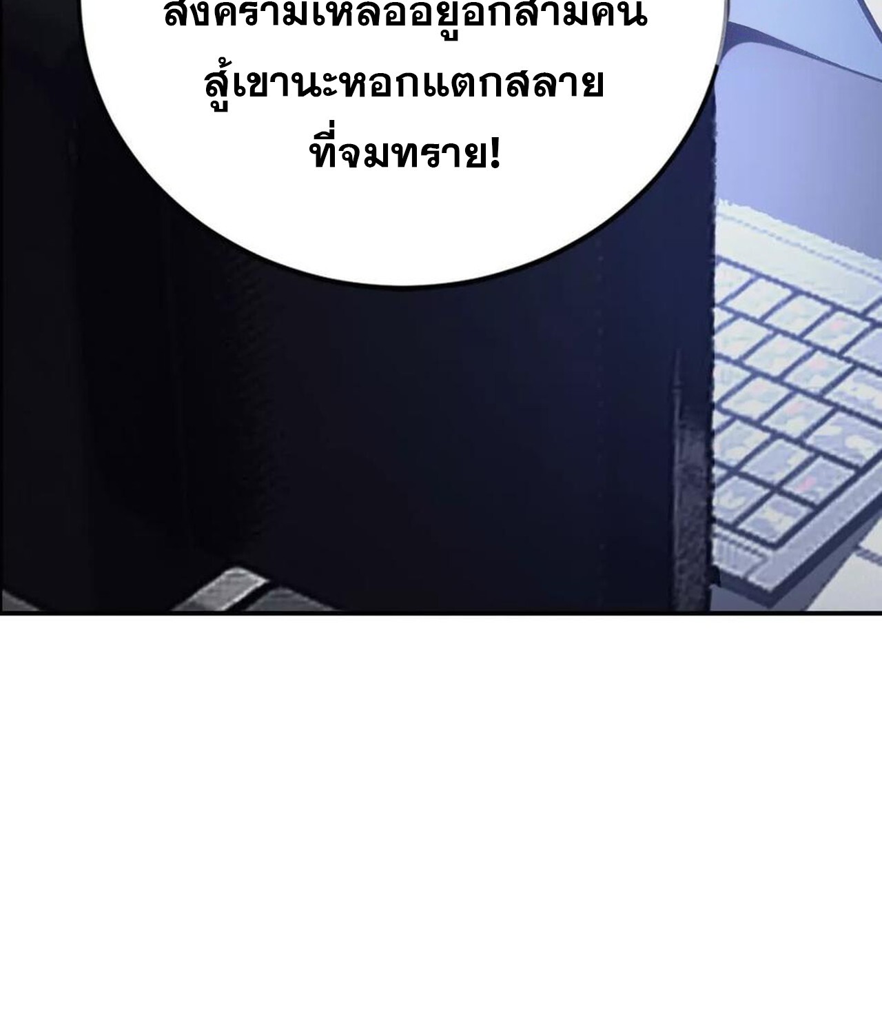 Unparalleled in the Online Gaming World ยอดคน ณ โลกออนไลน์ ตอนที่ 48 แปลไทย page 105