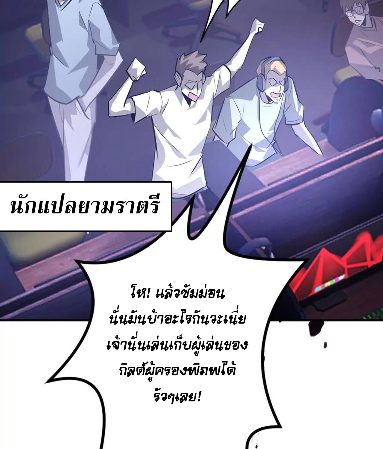 Unparalleled in the Online Gaming World ยอดคน ณ โลกออนไลน์ ตอนที่ 48 แปลไทย page 107
