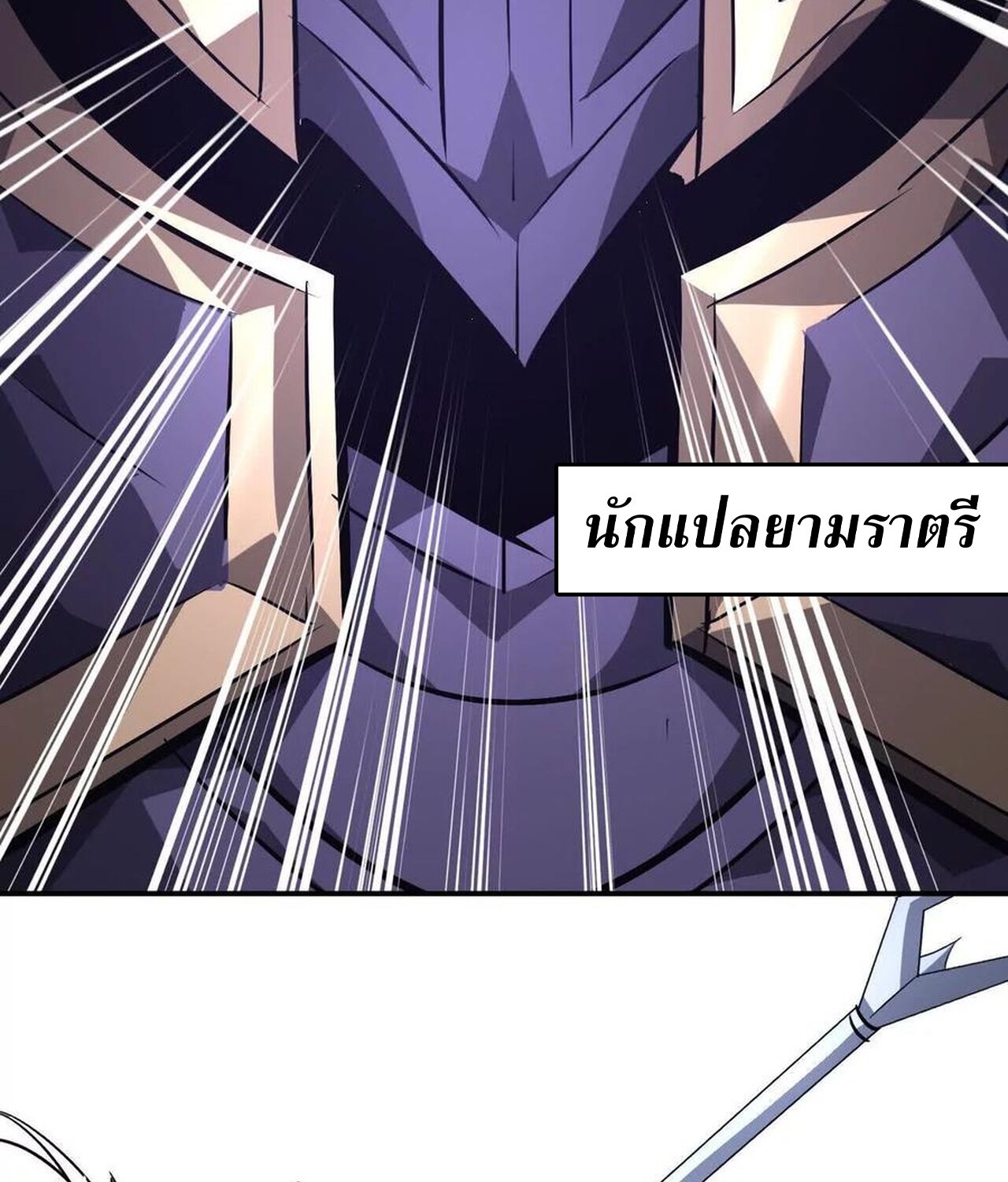 Unparalleled in the Online Gaming World ยอดคน ณ โลกออนไลน์ ตอนที่ 48 แปลไทย page 118