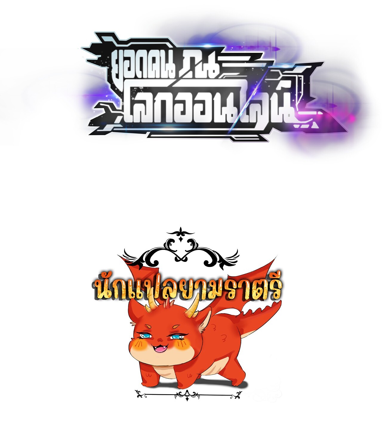 Unparalleled in the Online Gaming World ยอดคน ณ โลกออนไลน์ ตอนที่ 48 แปลไทย page 130