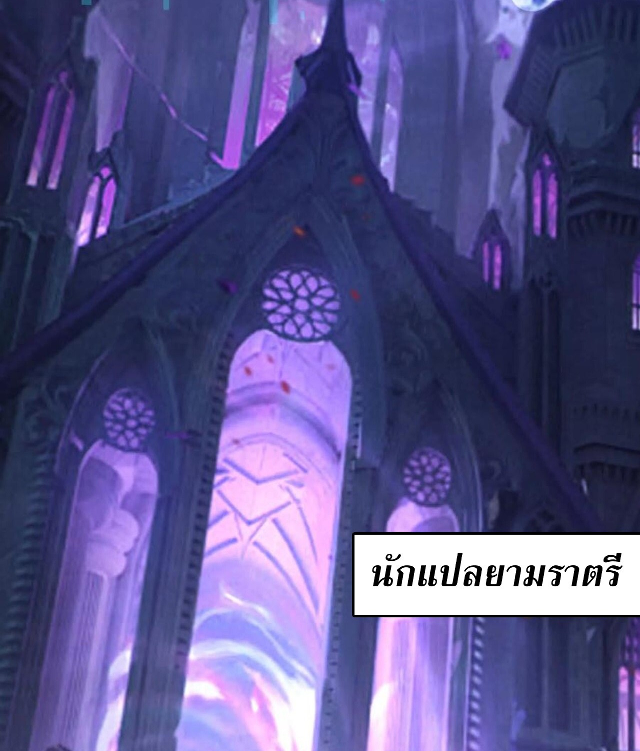 Unparalleled in the Online Gaming World ยอดคน ณ โลกออนไลน์ ตอนที่ 48 แปลไทย page 38