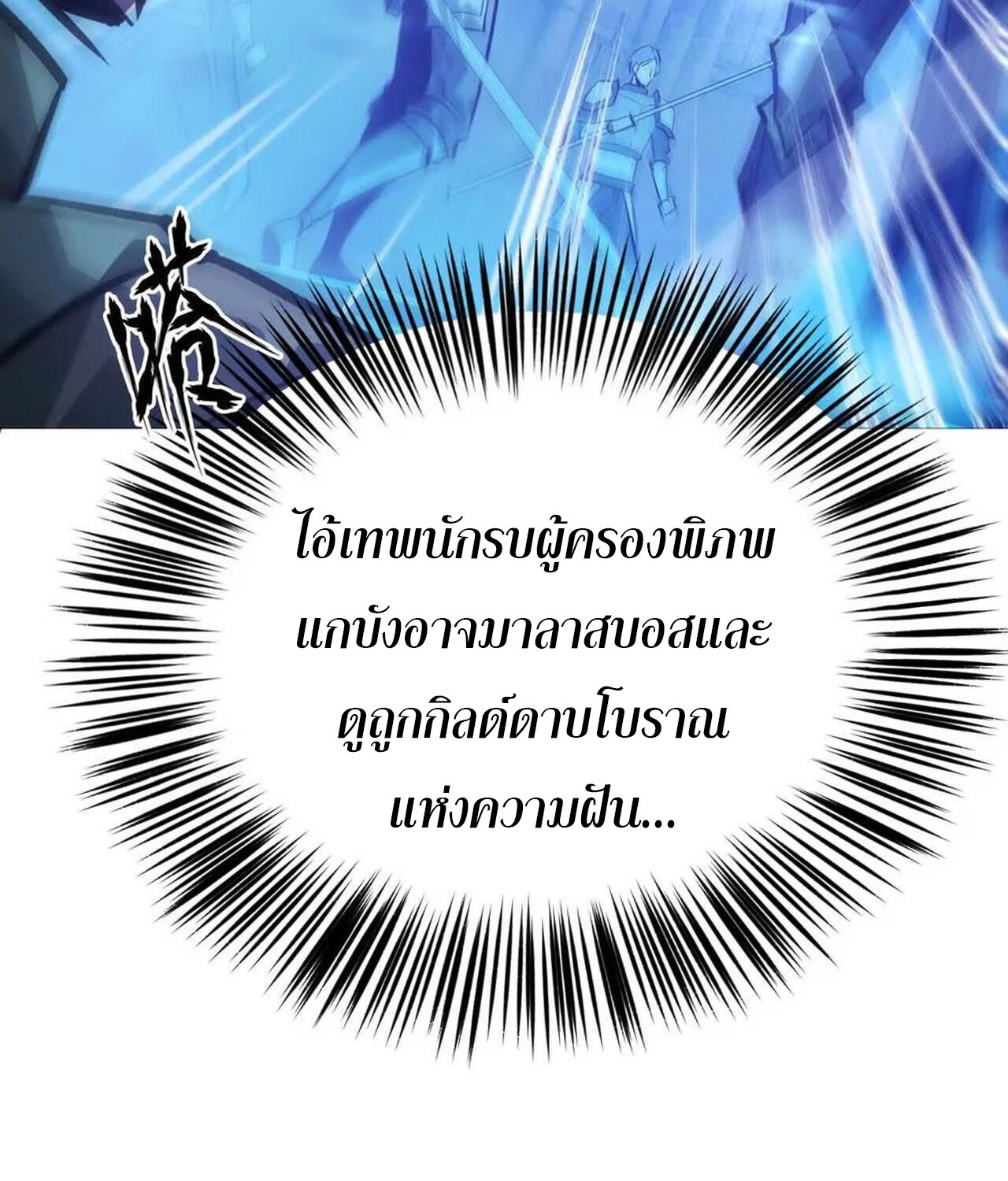 Unparalleled in the Online Gaming World ยอดคน ณ โลกออนไลน์ ตอนที่ 48 แปลไทย page 43