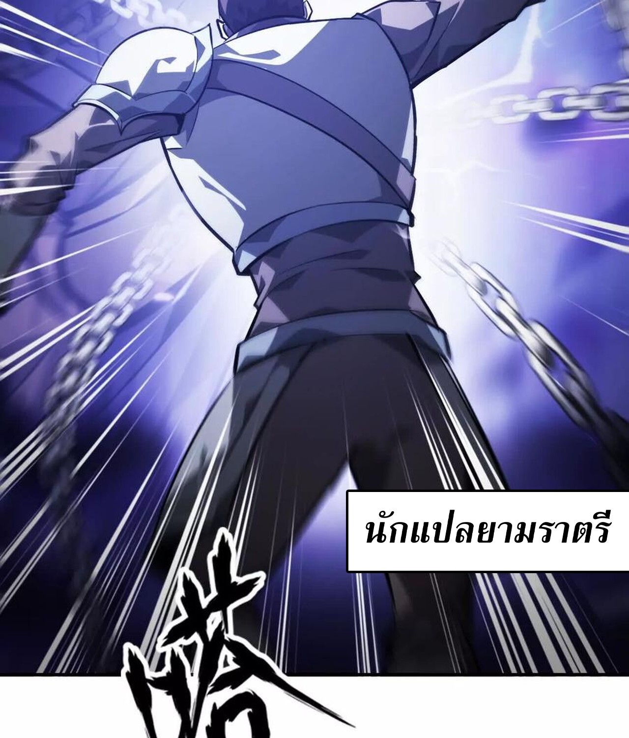 Unparalleled in the Online Gaming World ยอดคน ณ โลกออนไลน์ ตอนที่ 48 แปลไทย page 49