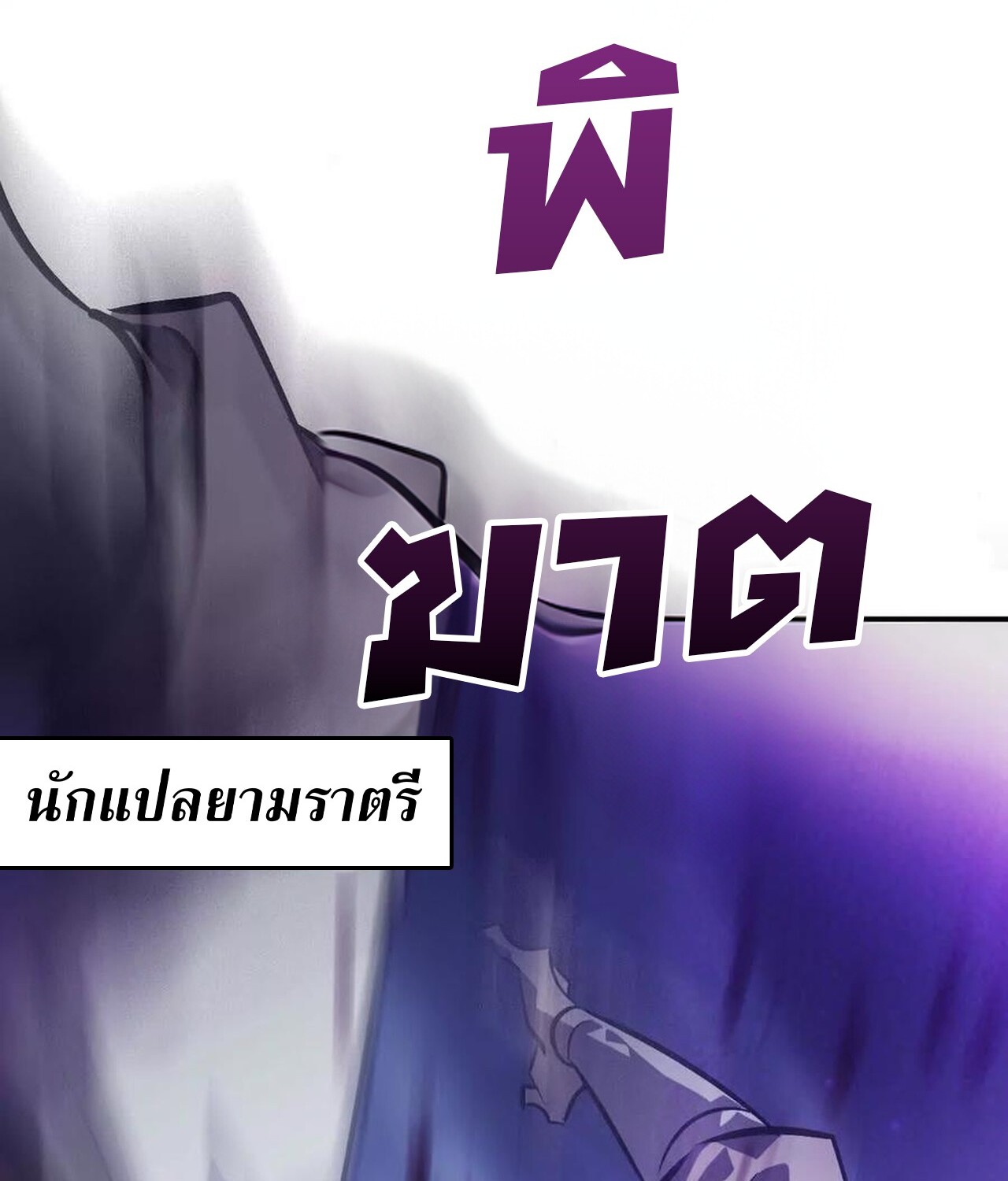 Unparalleled in the Online Gaming World ยอดคน ณ โลกออนไลน์ ตอนที่ 48 แปลไทย page 60