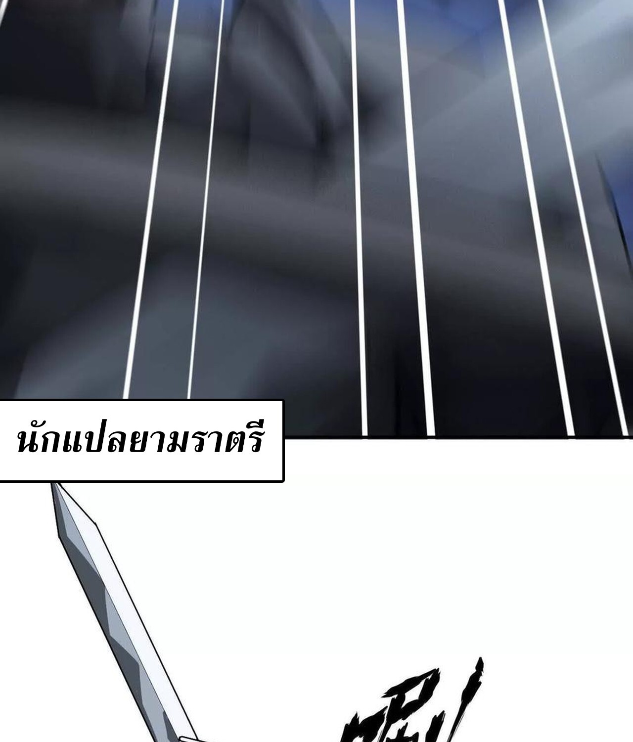 Unparalleled in the Online Gaming World ยอดคน ณ โลกออนไลน์ ตอนที่ 48 แปลไทย page 85